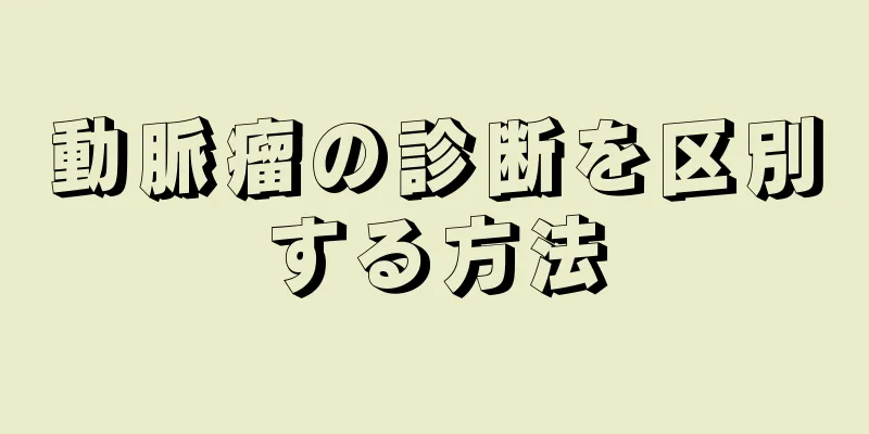 動脈瘤の診断を区別する方法