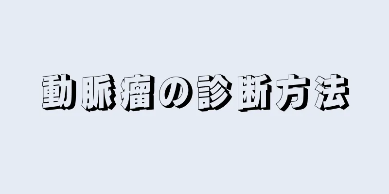 動脈瘤の診断方法