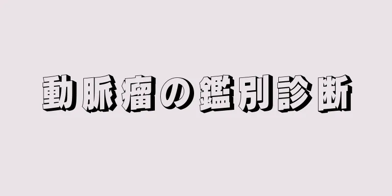 動脈瘤の鑑別診断