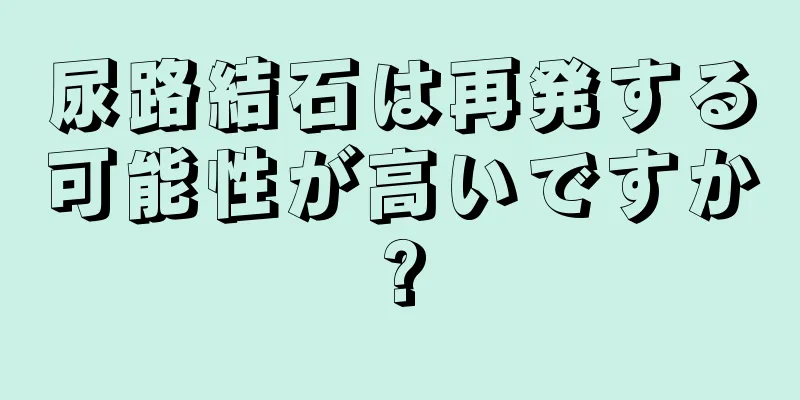尿路結石は再発する可能性が高いですか?