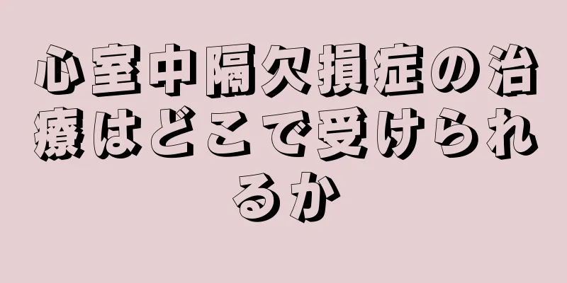 心室中隔欠損症の治療はどこで受けられるか
