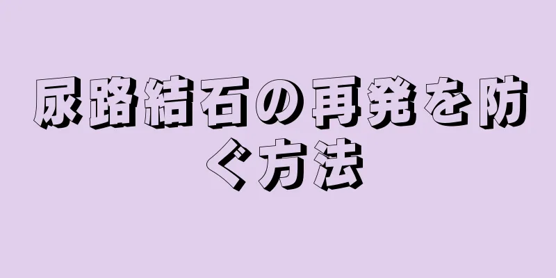 尿路結石の再発を防ぐ方法