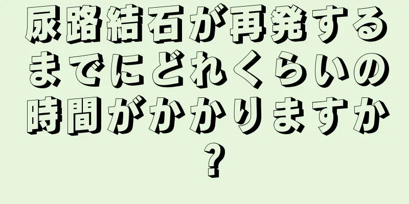 尿路結石が再発するまでにどれくらいの時間がかかりますか？