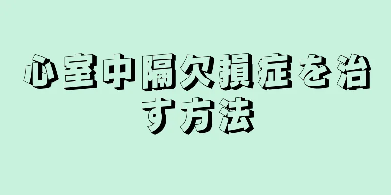 心室中隔欠損症を治す方法