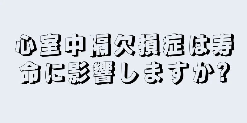 心室中隔欠損症は寿命に影響しますか?