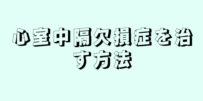 心室中隔欠損症を治す方法
