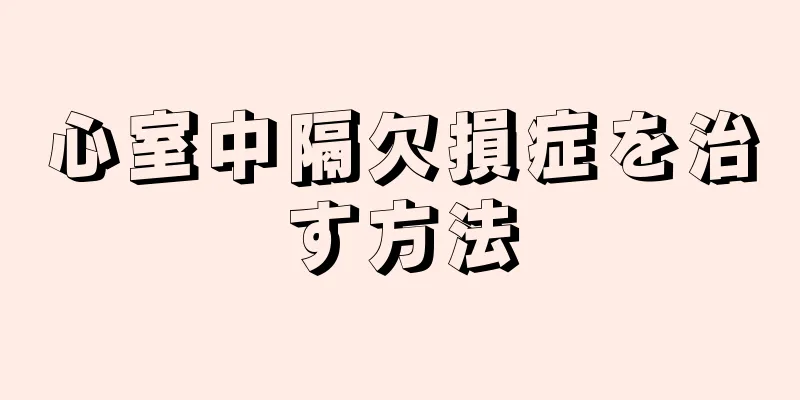 心室中隔欠損症を治す方法