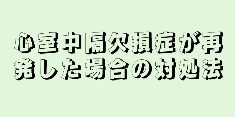 心室中隔欠損症が再発した場合の対処法