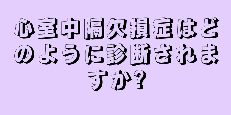 心室中隔欠損症はどのように診断されますか?