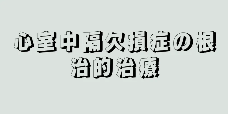 心室中隔欠損症の根治的治療