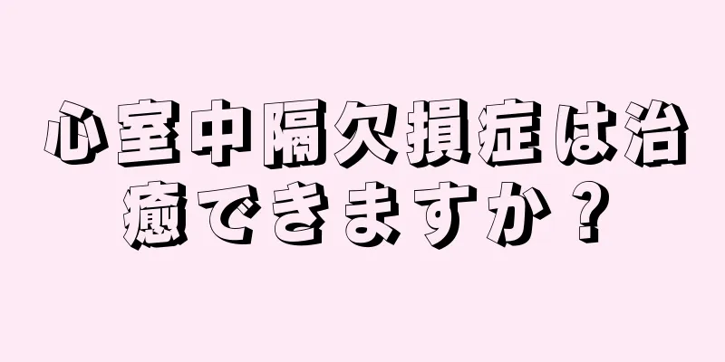 心室中隔欠損症は治癒できますか？