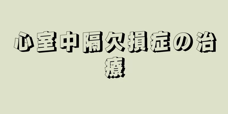 心室中隔欠損症の治療