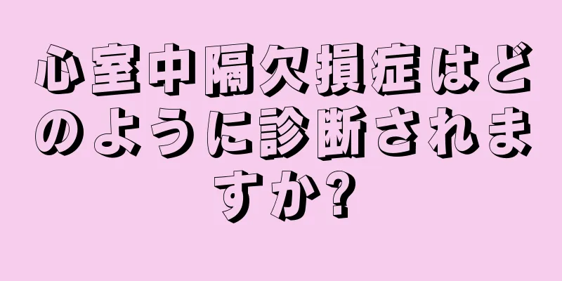 心室中隔欠損症はどのように診断されますか?