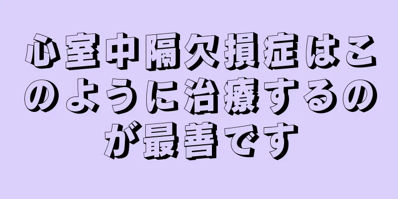 心室中隔欠損症はこのように治療するのが最善です