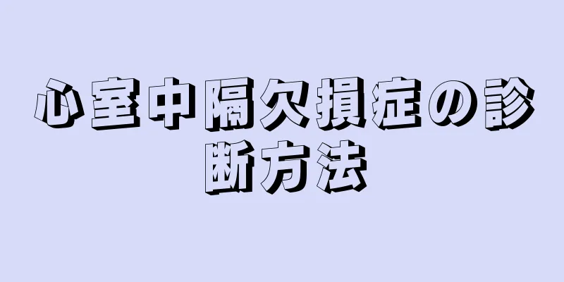 心室中隔欠損症の診断方法