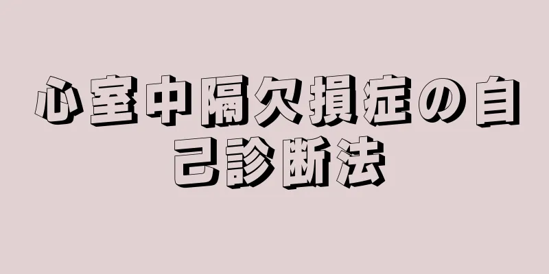 心室中隔欠損症の自己診断法