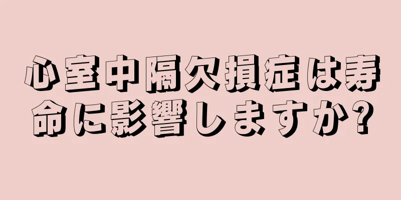 心室中隔欠損症は寿命に影響しますか?