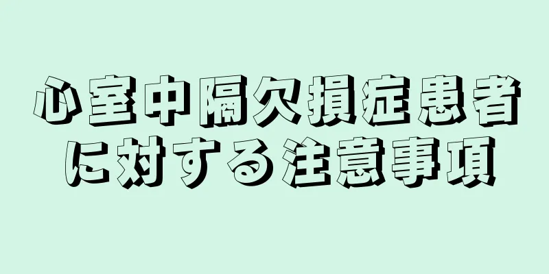 心室中隔欠損症患者に対する注意事項