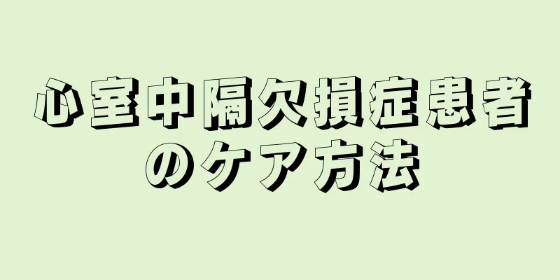 心室中隔欠損症患者のケア方法