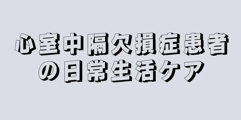 心室中隔欠損症患者の日常生活ケア
