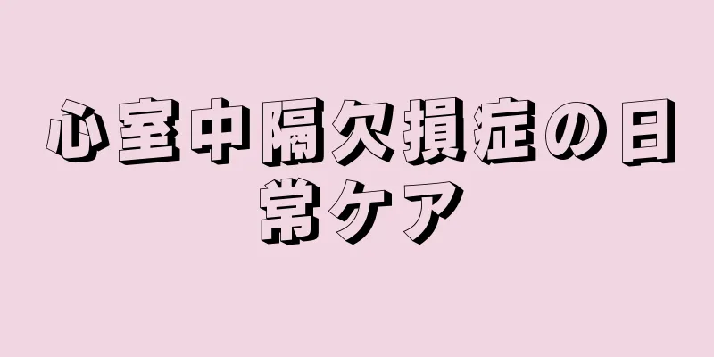 心室中隔欠損症の日常ケア