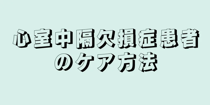 心室中隔欠損症患者のケア方法