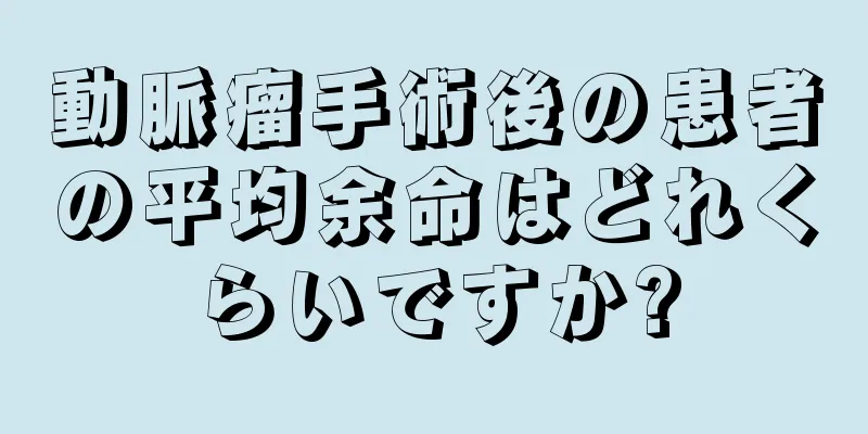 動脈瘤手術後の患者の平均余命はどれくらいですか?