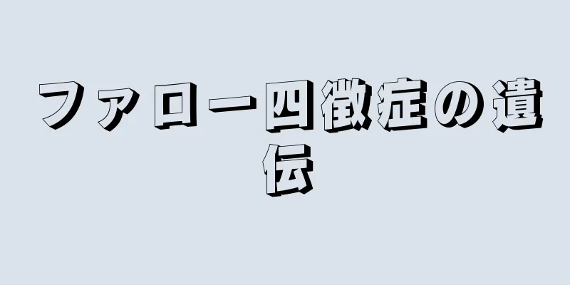 ファロー四徴症の遺伝