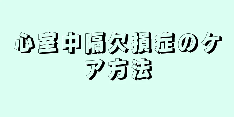 心室中隔欠損症のケア方法