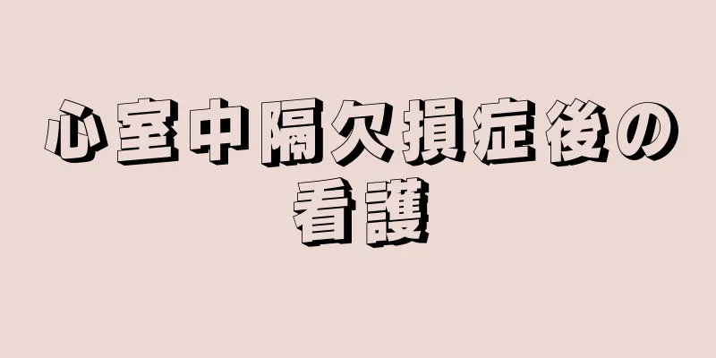 心室中隔欠損症後の看護