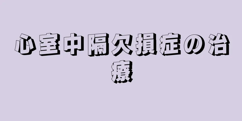 心室中隔欠損症の治療