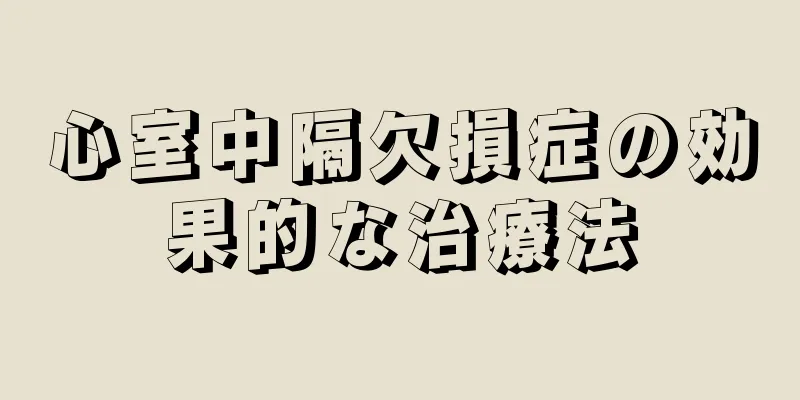 心室中隔欠損症の効果的な治療法