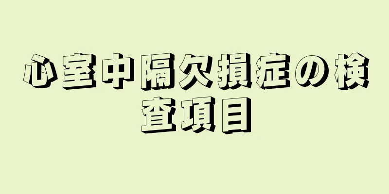 心室中隔欠損症の検査項目