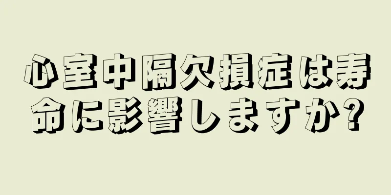 心室中隔欠損症は寿命に影響しますか?