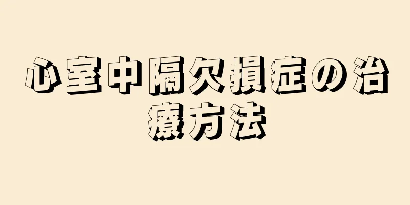 心室中隔欠損症の治療方法
