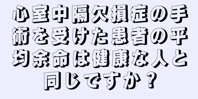 心室中隔欠損症の手術を受けた患者の平均余命は健康な人と同じですか？