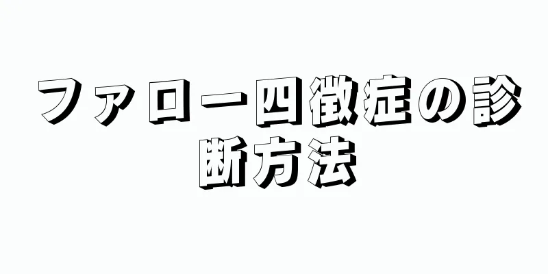 ファロー四徴症の診断方法