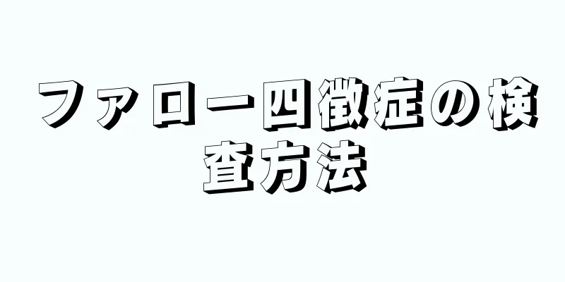 ファロー四徴症の検査方法