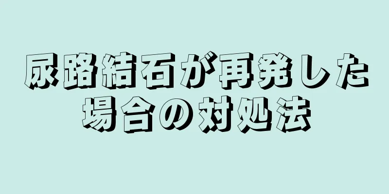 尿路結石が再発した場合の対処法