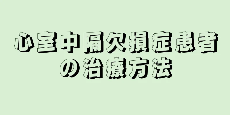 心室中隔欠損症患者の治療方法
