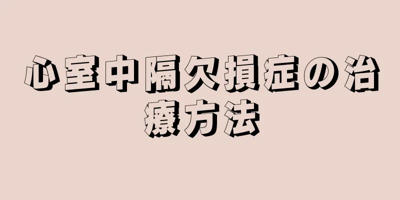 心室中隔欠損症の治療方法