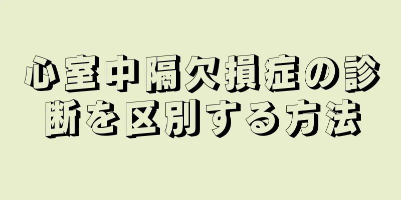 心室中隔欠損症の診断を区別する方法