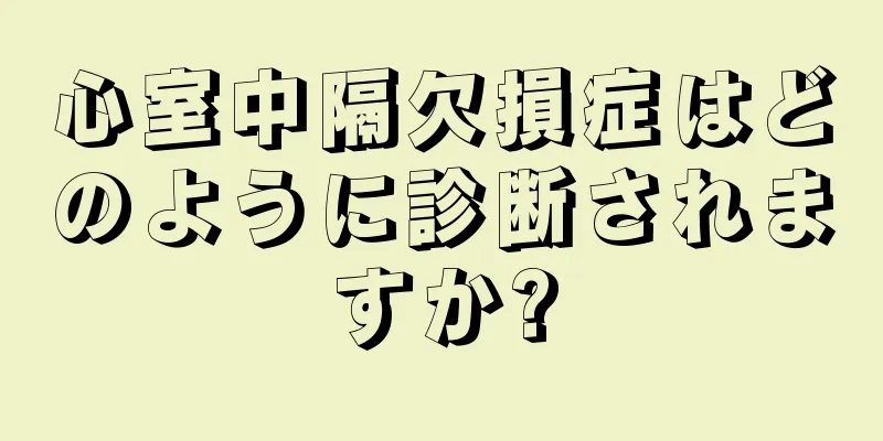心室中隔欠損症はどのように診断されますか?