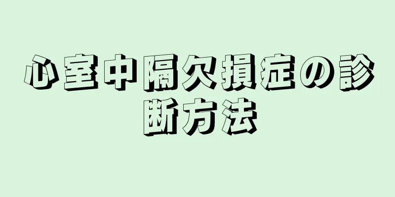 心室中隔欠損症の診断方法
