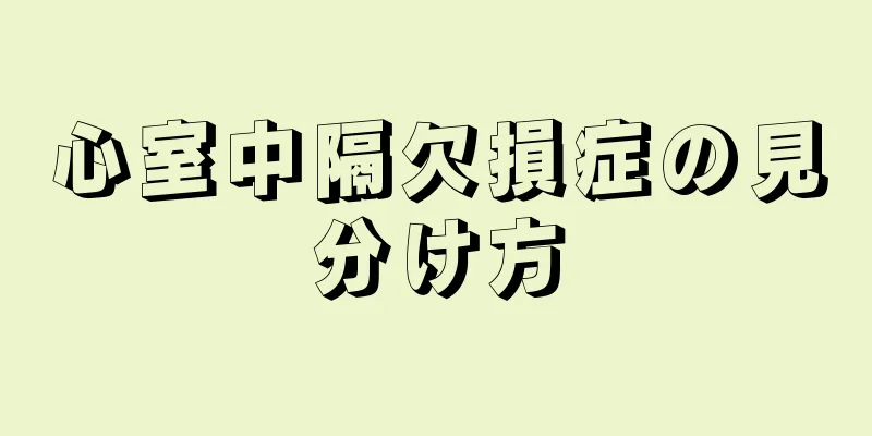 心室中隔欠損症の見分け方