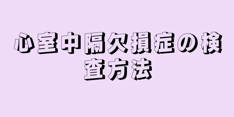 心室中隔欠損症の検査方法