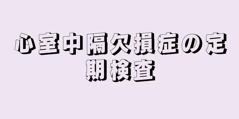 心室中隔欠損症の定期検査