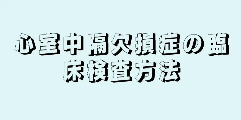 心室中隔欠損症の臨床検査方法