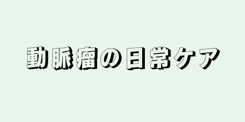 動脈瘤の日常ケア