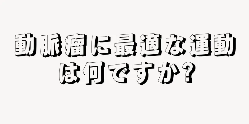 動脈瘤に最適な運動は何ですか?